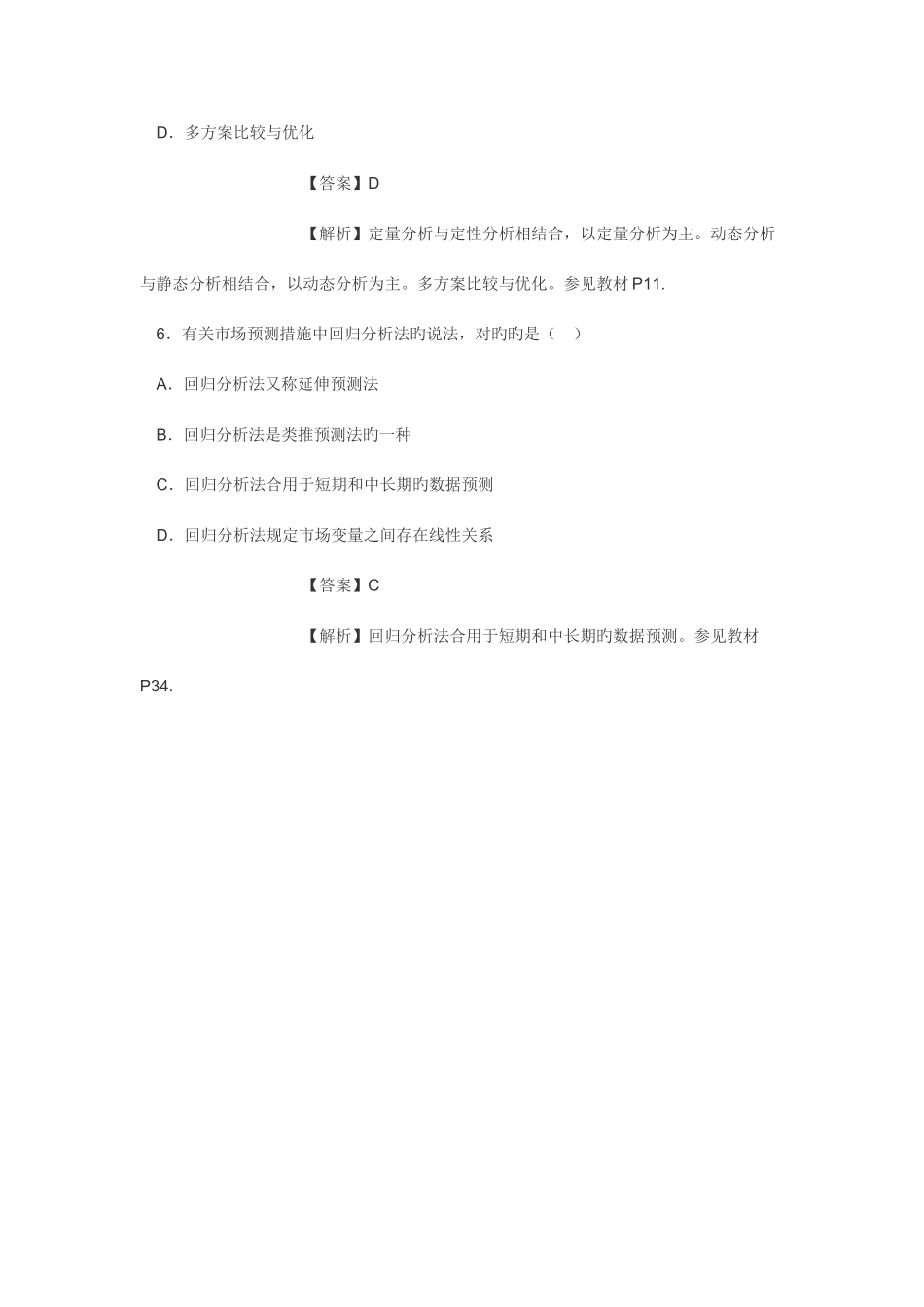 2025年咨询工程师决策分析与评价真题及答案_第2页