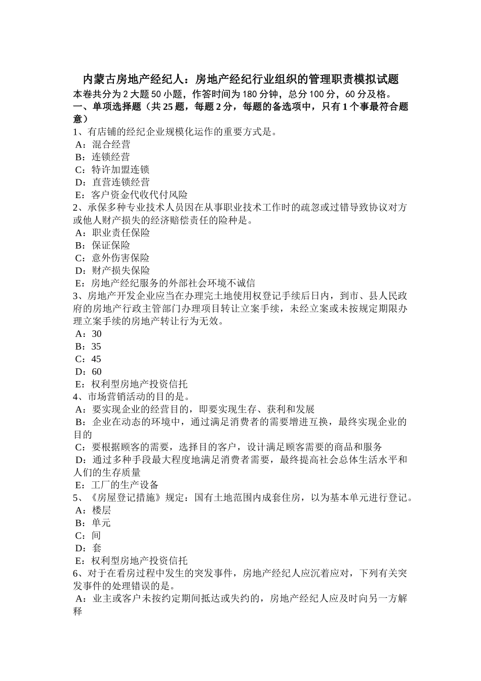 2025年内蒙古房地产经纪人房地产经纪行业组织的管理职责模拟试题_第1页