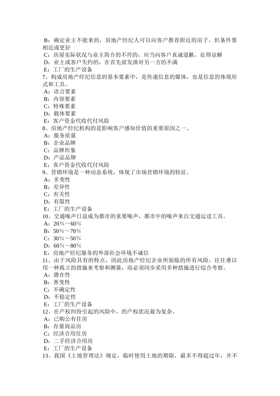 2025年内蒙古房地产经纪人房地产经纪行业组织的管理职责模拟试题_第2页