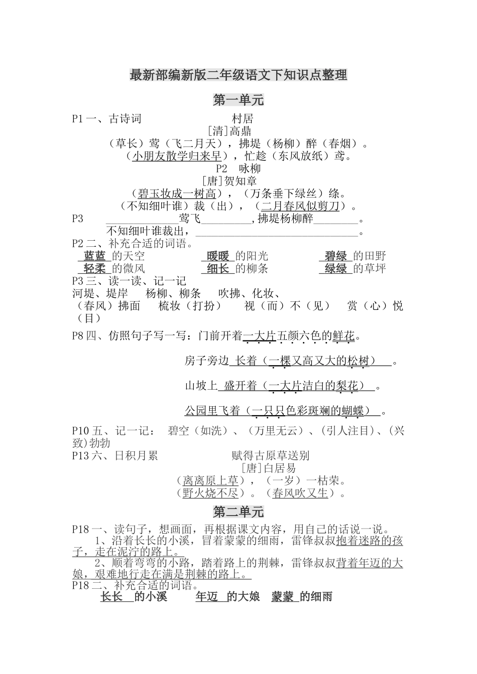 2025年部编版二年级语文下精准知识点整理_第1页