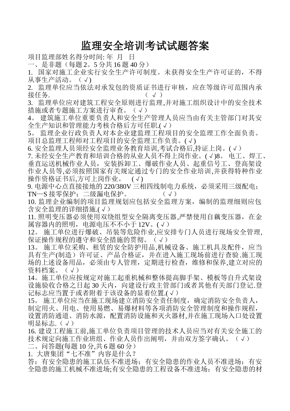 2025年安全监理考试试题_第1页