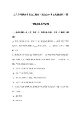 2025年上半年陕西省安全工程师安全生产事故案例分析预习班开通模拟试题
