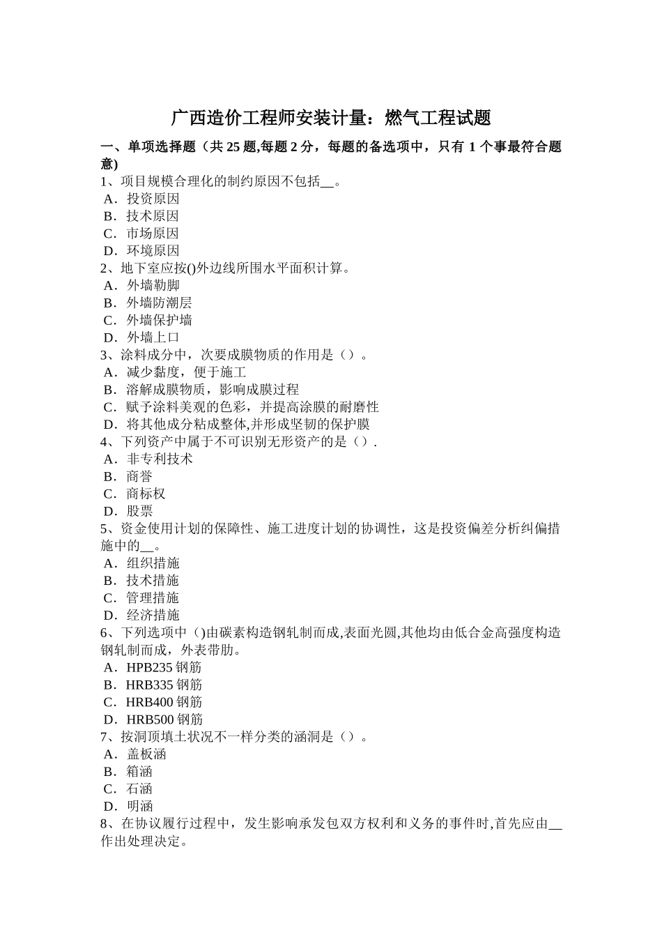 2025年广西造价工程师安装计量燃气工程试题_第1页