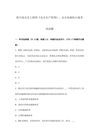 2025年四川省安全工程师安全生产管理安全发展的根本考试试题