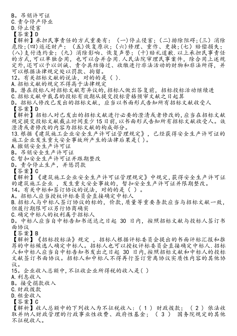 2025年一建法规真题和解析_第3页