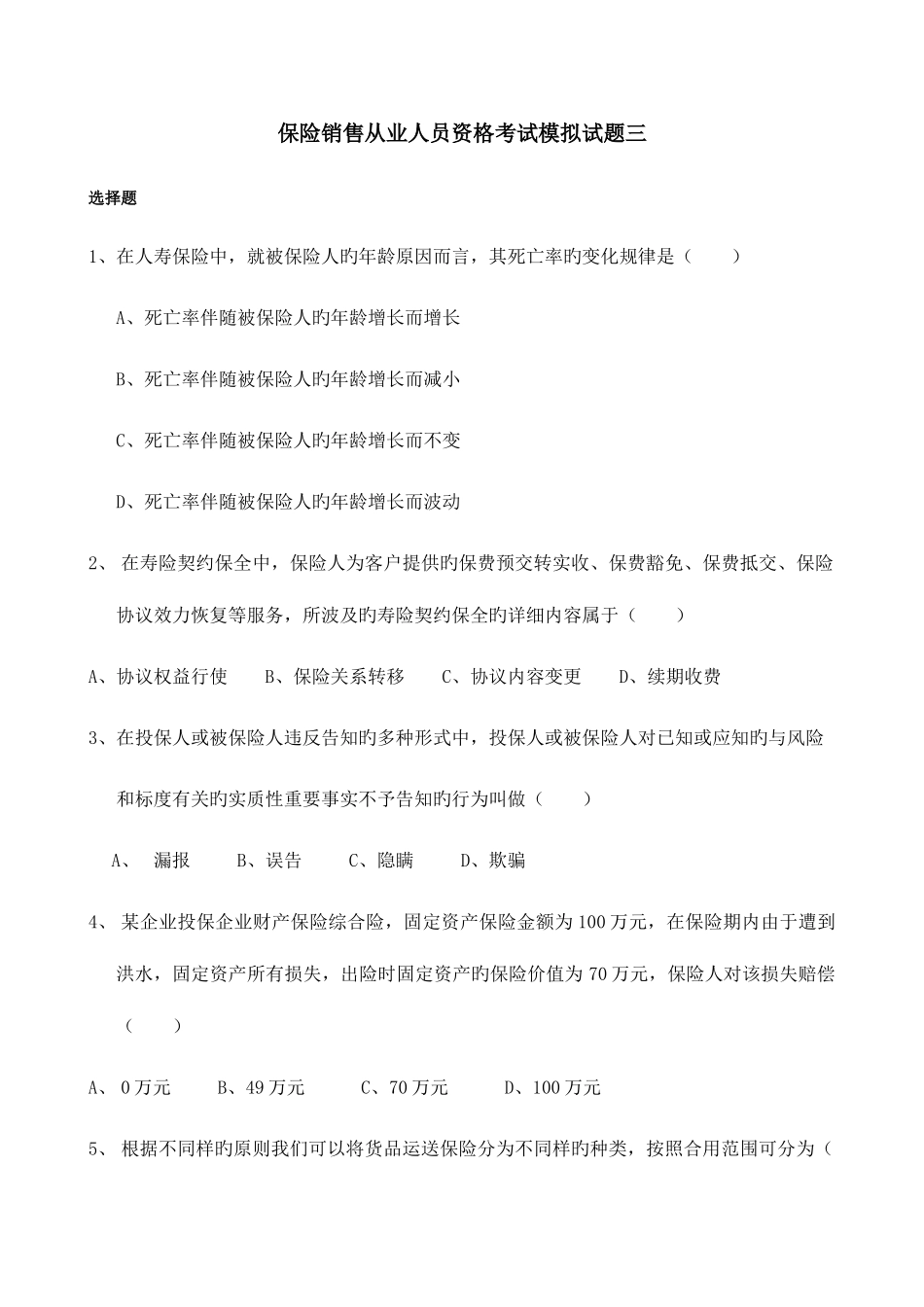 2025年保险销售从业人员资格考试模拟试题三_第1页