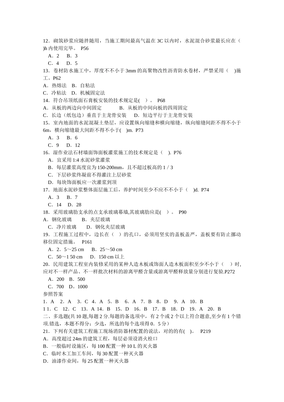 2025年二级建造师施工管理与实务历年考试真题及答案_第2页