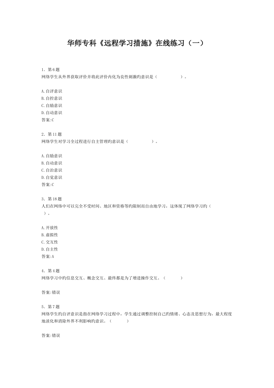 2025年华师专科远程学习方法在线作业新编_第1页
