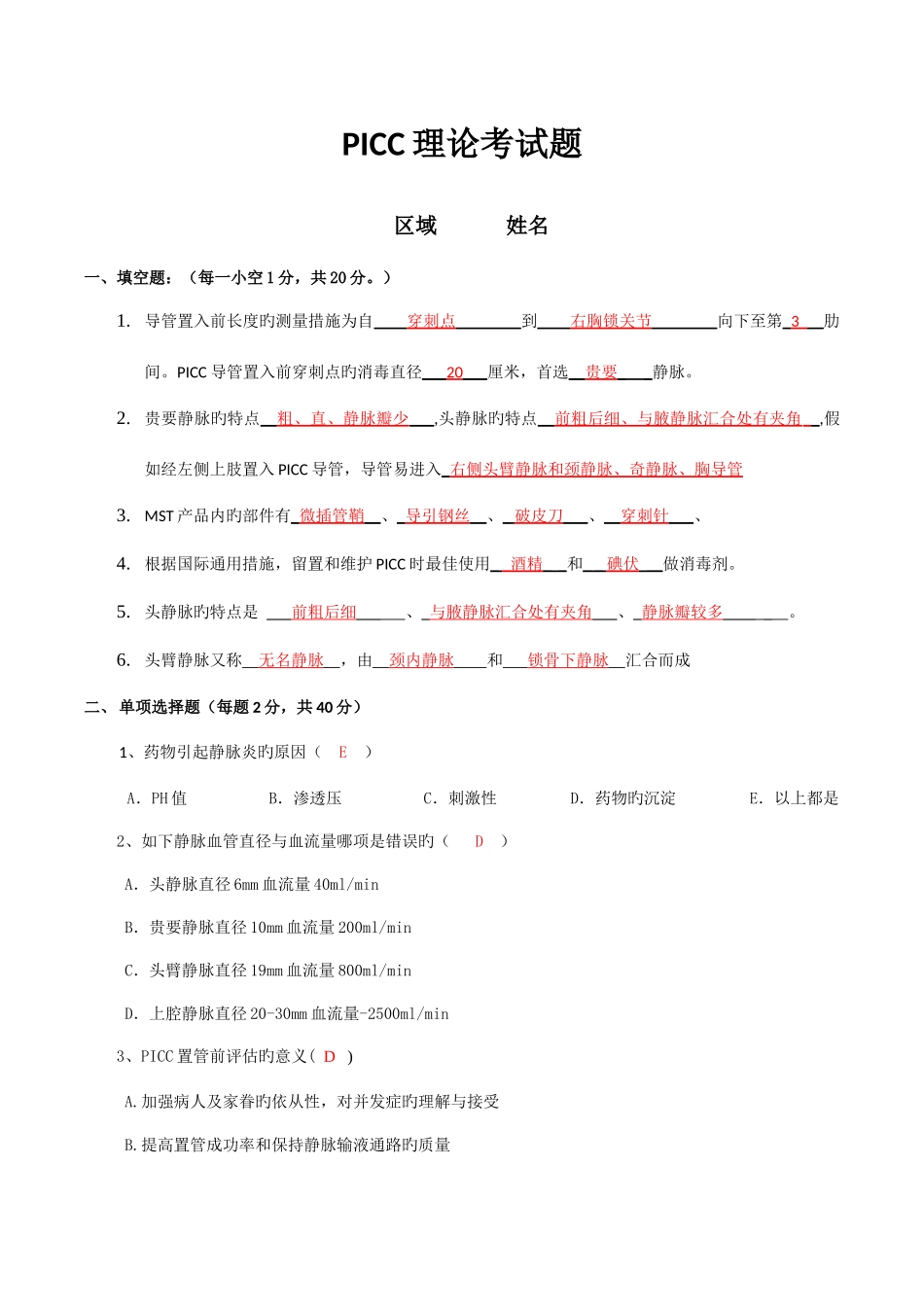 2025年PICC理论考试题_第1页