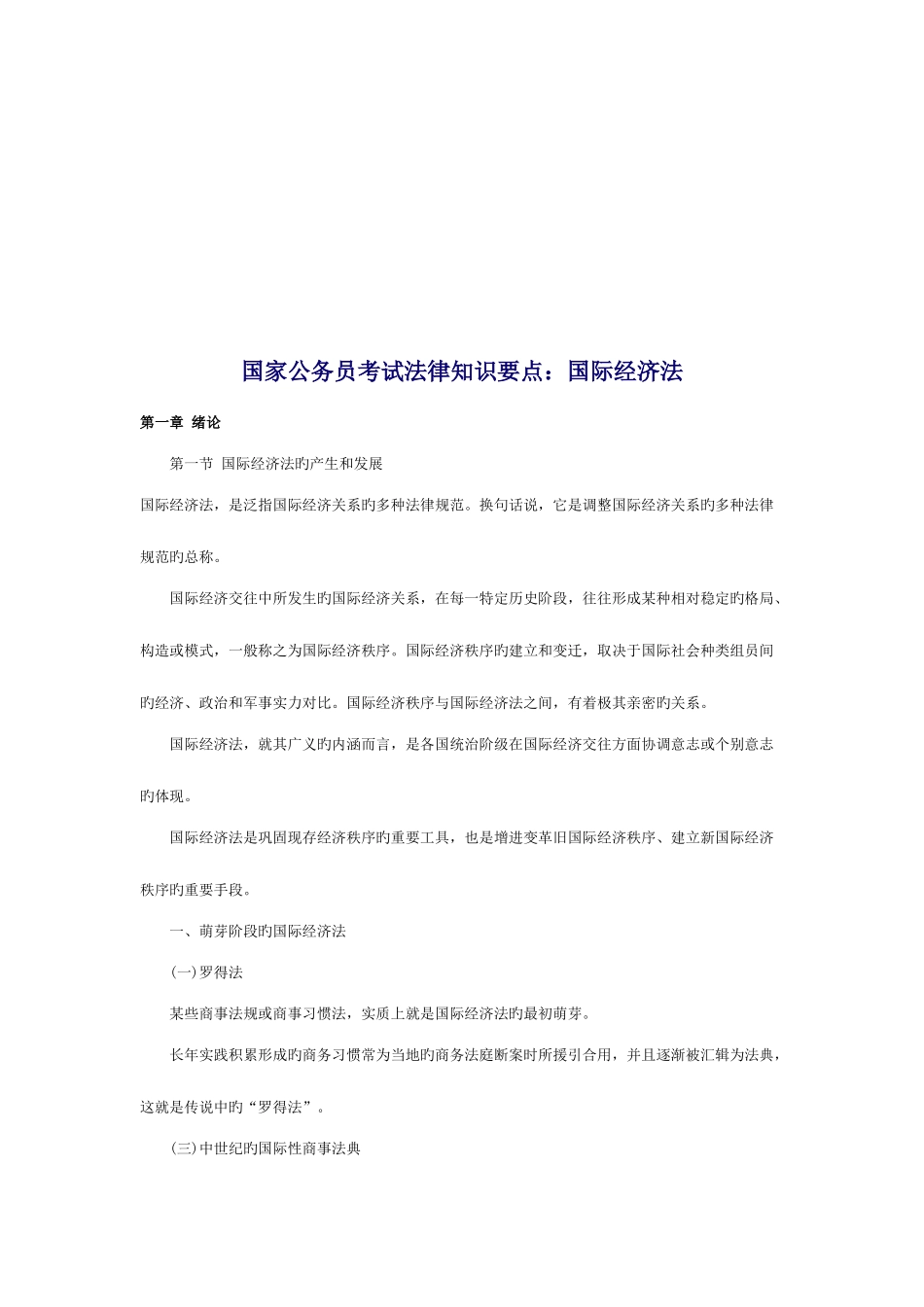 2025年国家公务员考试法律知识要点国际经济法_第1页