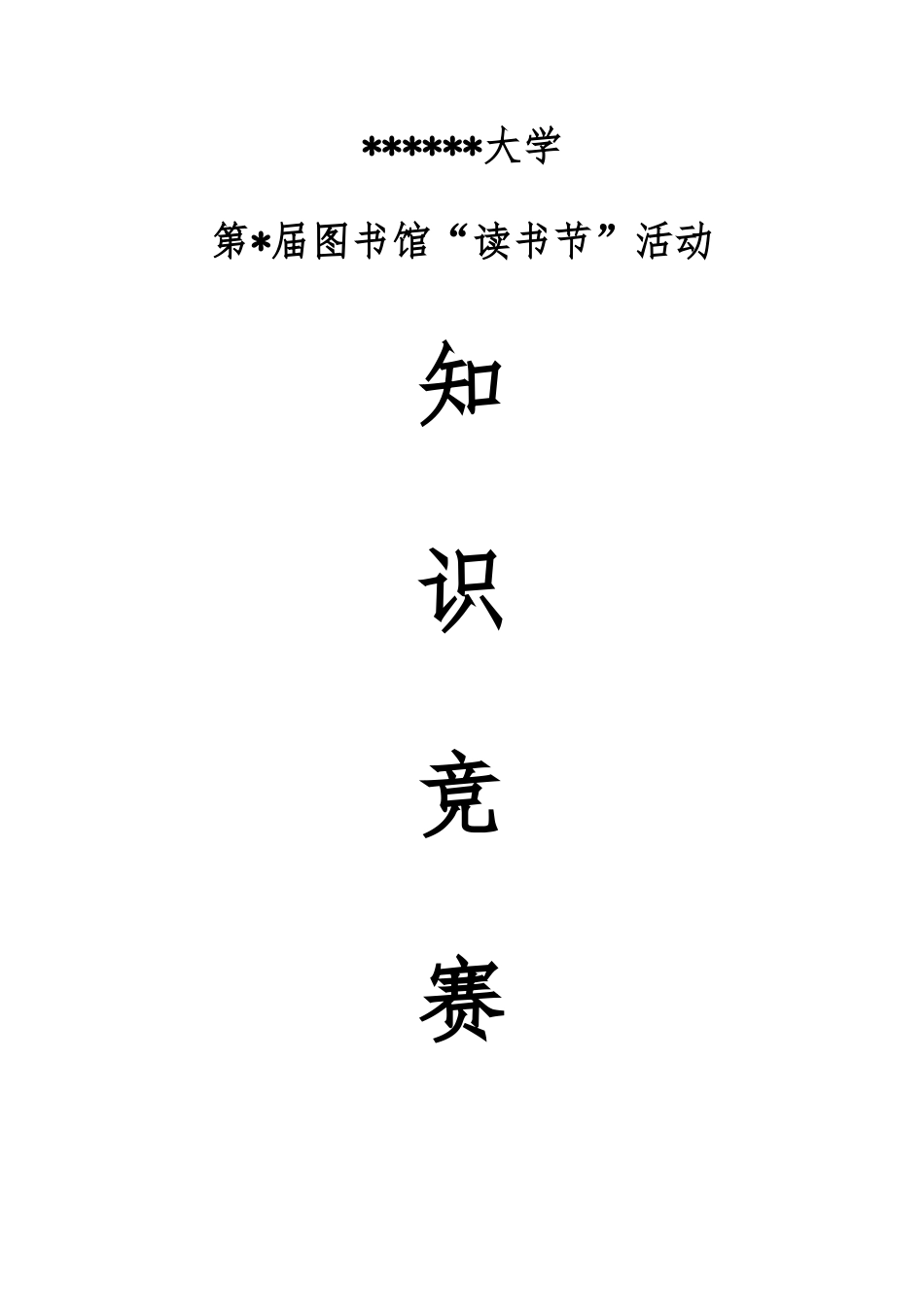 2025年图书馆知识竞赛题库_第1页