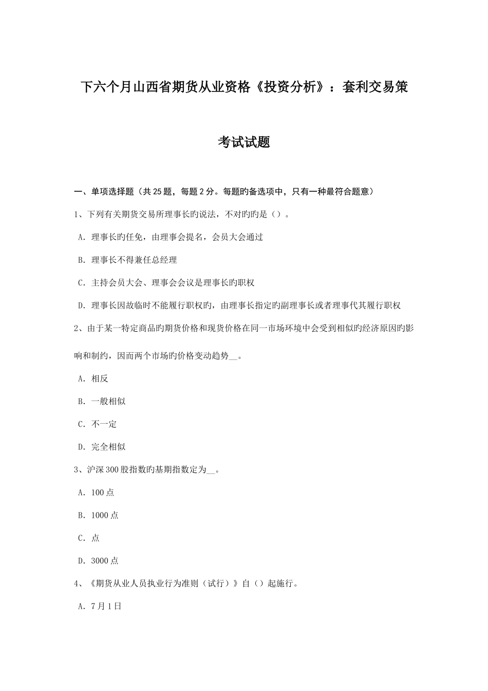 2025年下半年山西省期货从业资格投资分析套利交易策考试试题_第1页