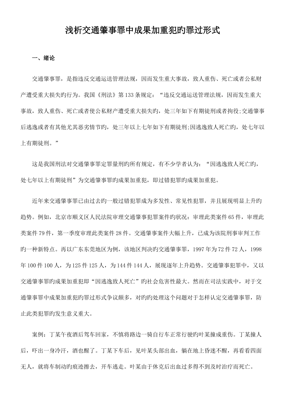 2025年司法考试浅析交通肇事罪中结果加重犯的罪过形式_第1页