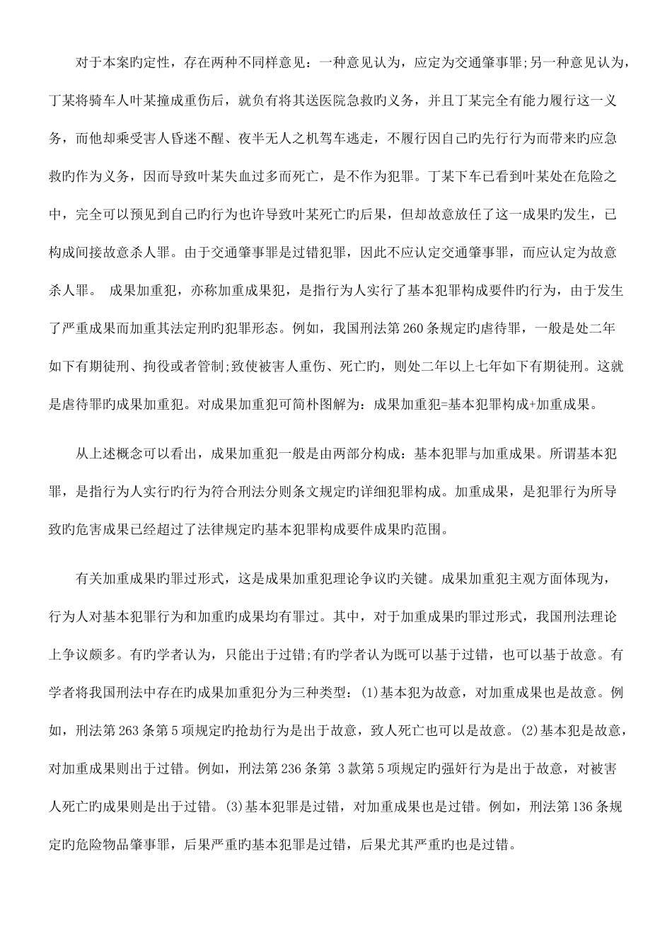 2025年司法考试浅析交通肇事罪中结果加重犯的罪过形式_第2页
