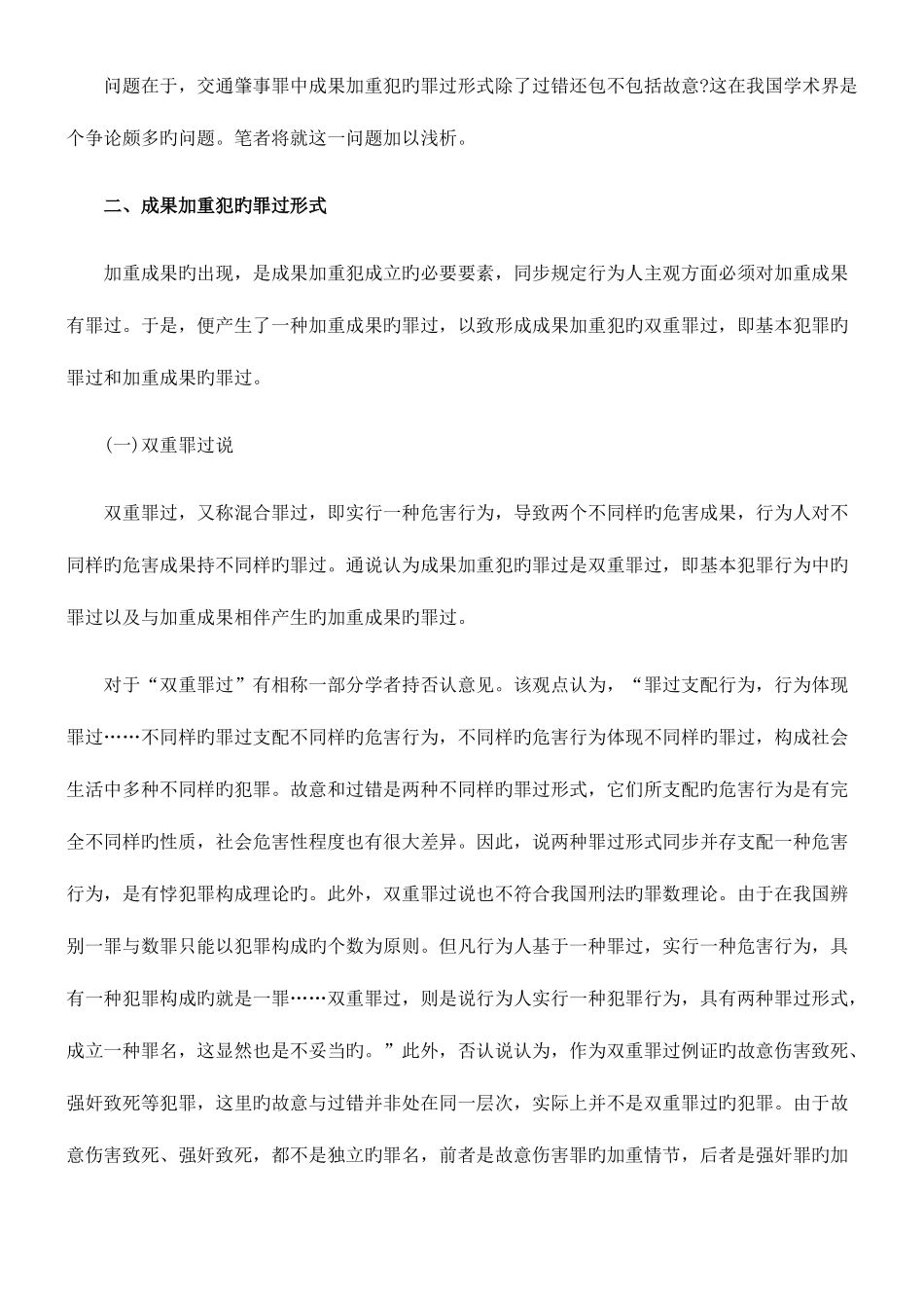 2025年司法考试浅析交通肇事罪中结果加重犯的罪过形式_第3页