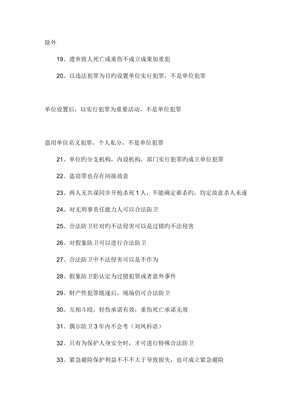 2025年司法考试中刑法容易出错的278考点_第2页