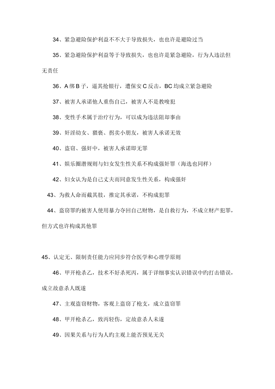 2025年司法考试中刑法容易出错的278考点_第3页