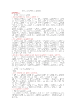 2025年电大中央电大组织行为学形成性考核册答案修订