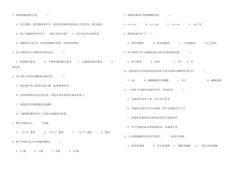 2025年安徽省年度中学生生物竞赛试题与答案_第2页