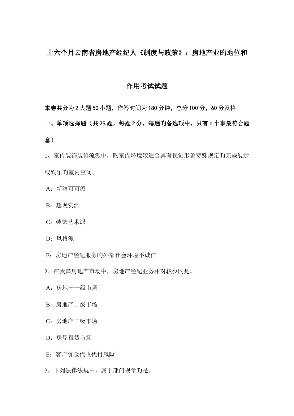 2025年上半年云南省房地产经纪人制度与政策房地产业的地位和作用考试试题_第1页