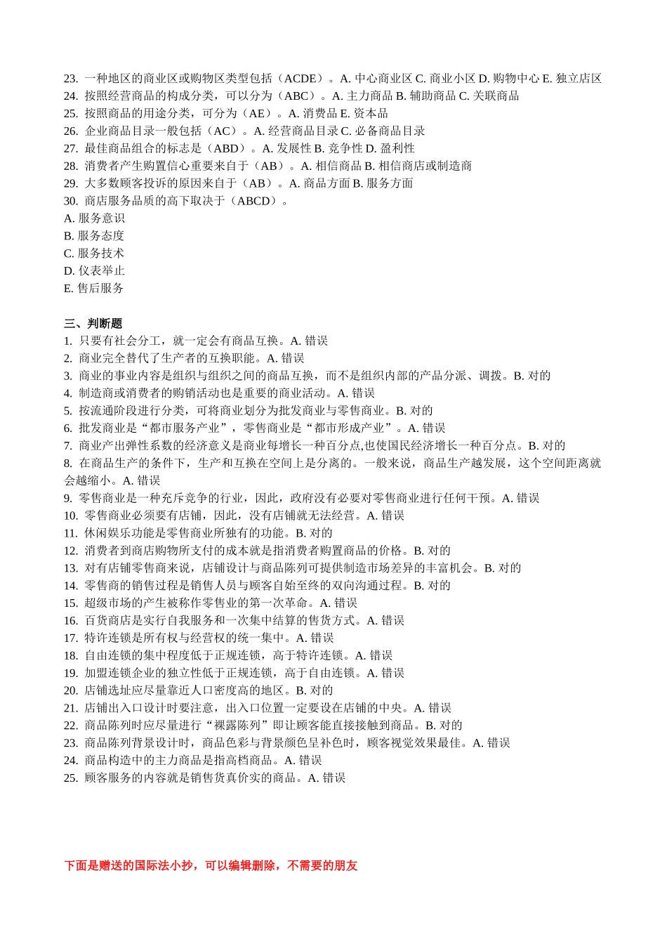 2025年电大中央电大形成考核测试流通概论第三次作业_第3页