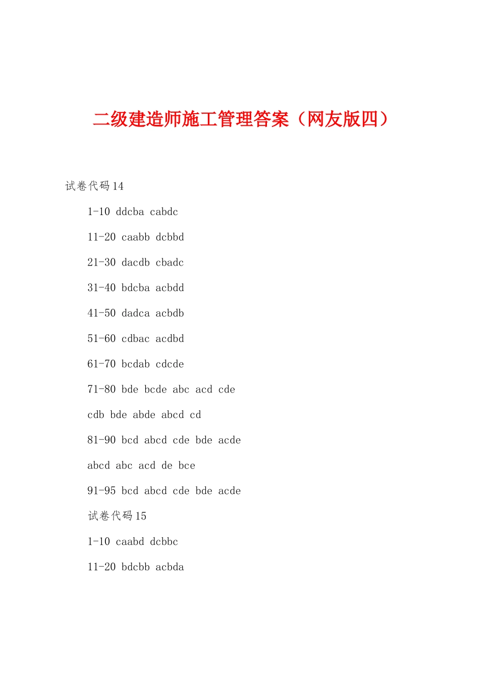 2025年二级建造师施工管理答案网友版四_第1页