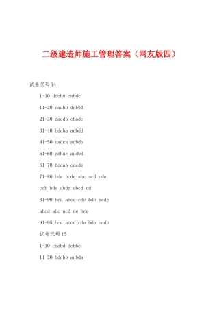 2025年二级建造师施工管理答案网友版四