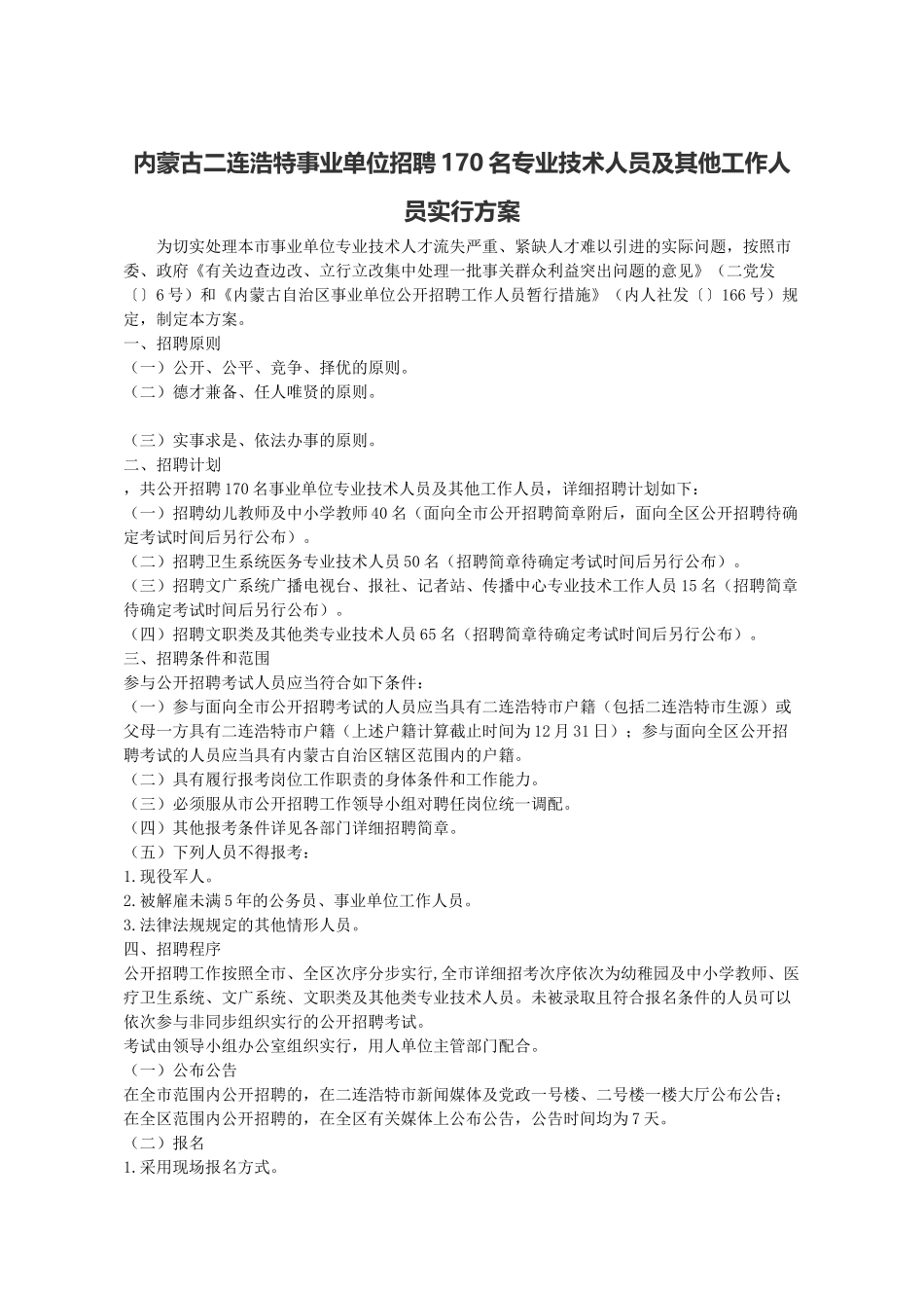 2025年内蒙古二连浩特事业单位招聘170名专业技术人员及其他工作人员实施方案_第1页