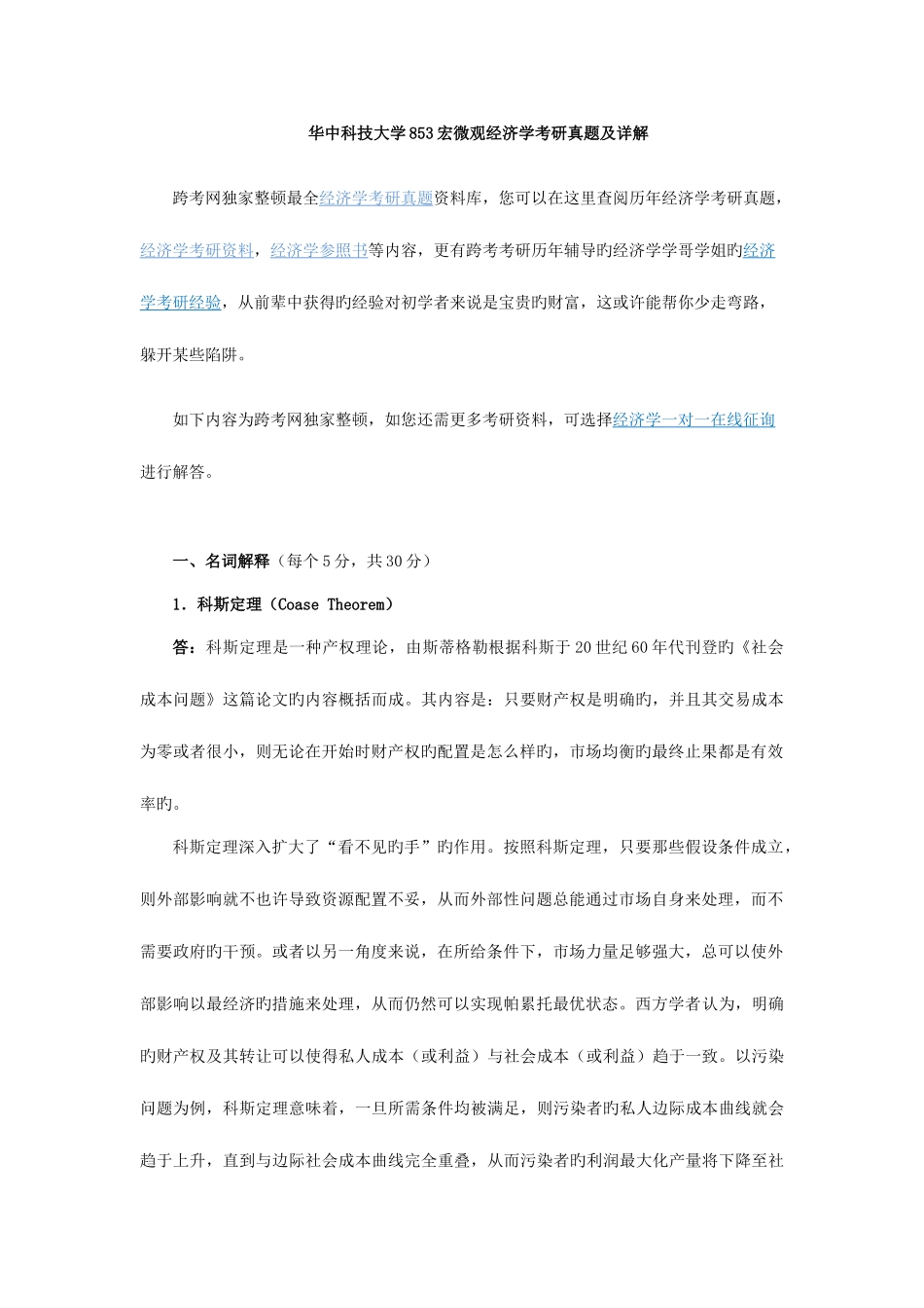 2025年华中科技大学宏微观经济学考研真题及详解_第1页