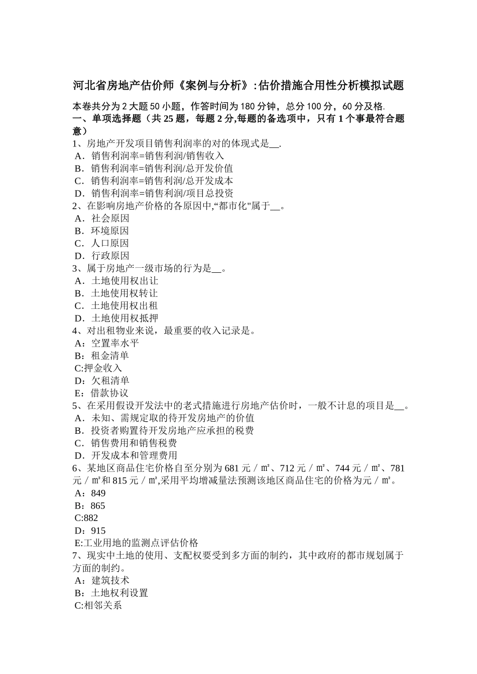 2025年河北省房地产估价师《案例与分析》估价方法适用性分析模拟试题_第1页