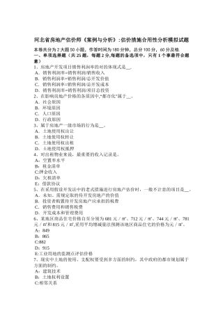 2025年河北省房地产估价师《案例与分析》估价方法适用性分析模拟试题