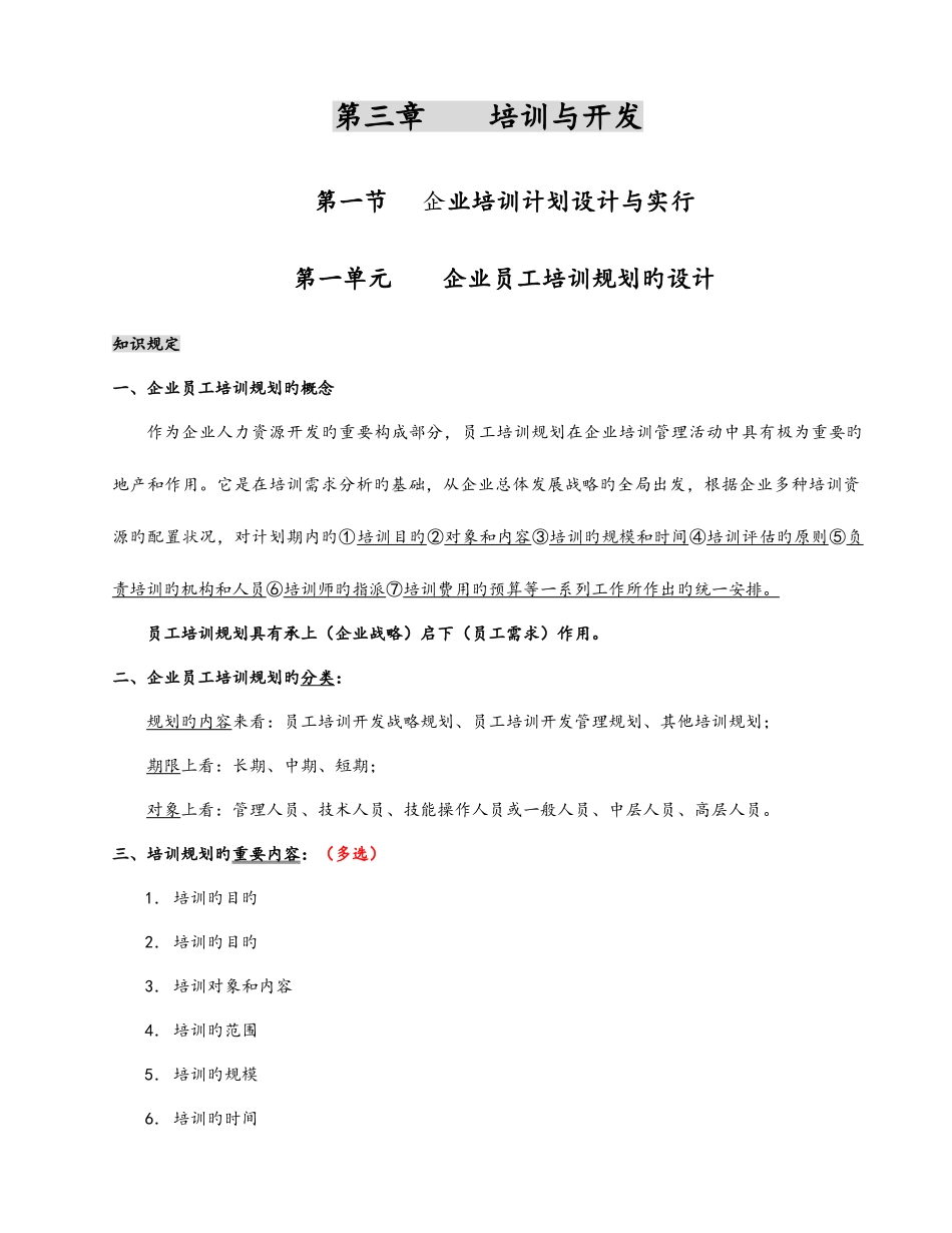 2025年企业人力资源管理师二级第三章知识点总结_第1页