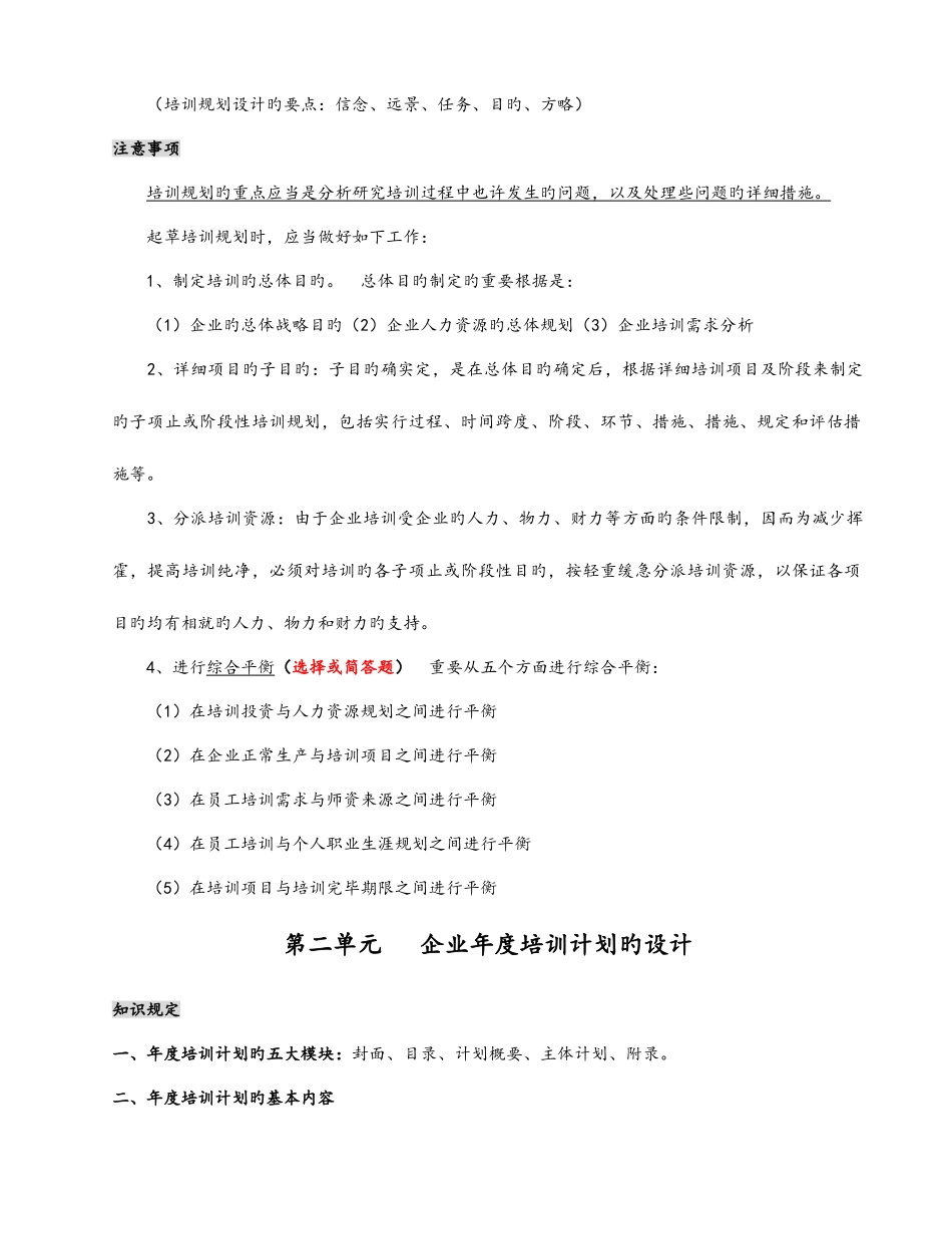 2025年企业人力资源管理师二级第三章知识点总结_第3页