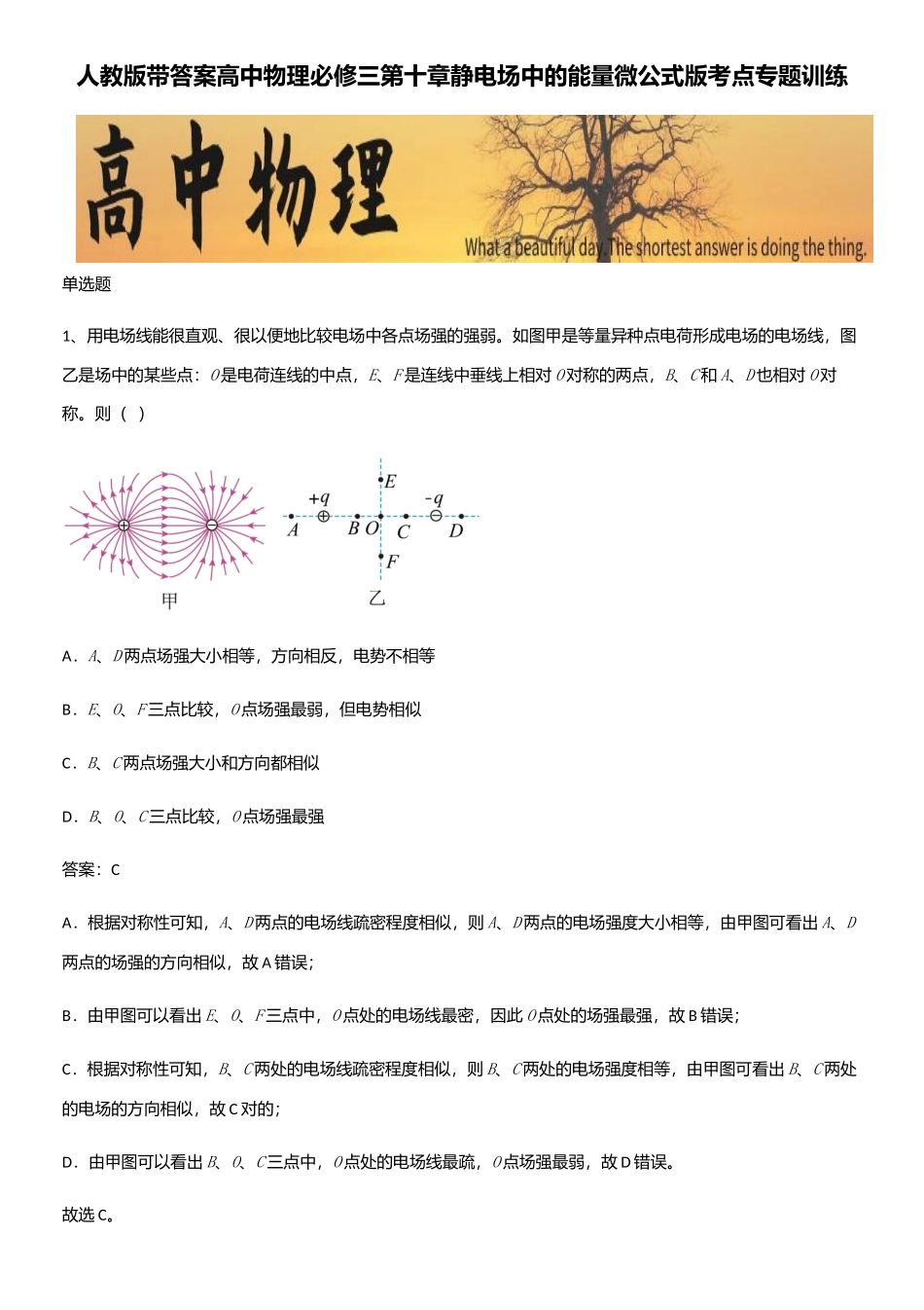 2025年人教版带答案高中物理必修三第十章静电场中的能量微公式版考点专题训练_第1页