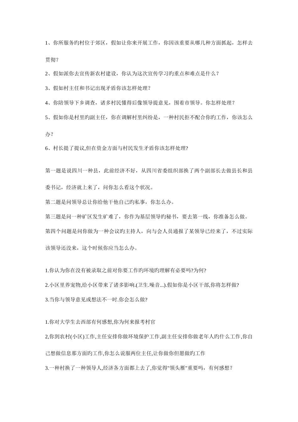 2025年大学生村官面试题新编_第1页