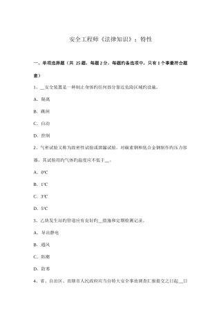 2025年安全工程师法律知识特征