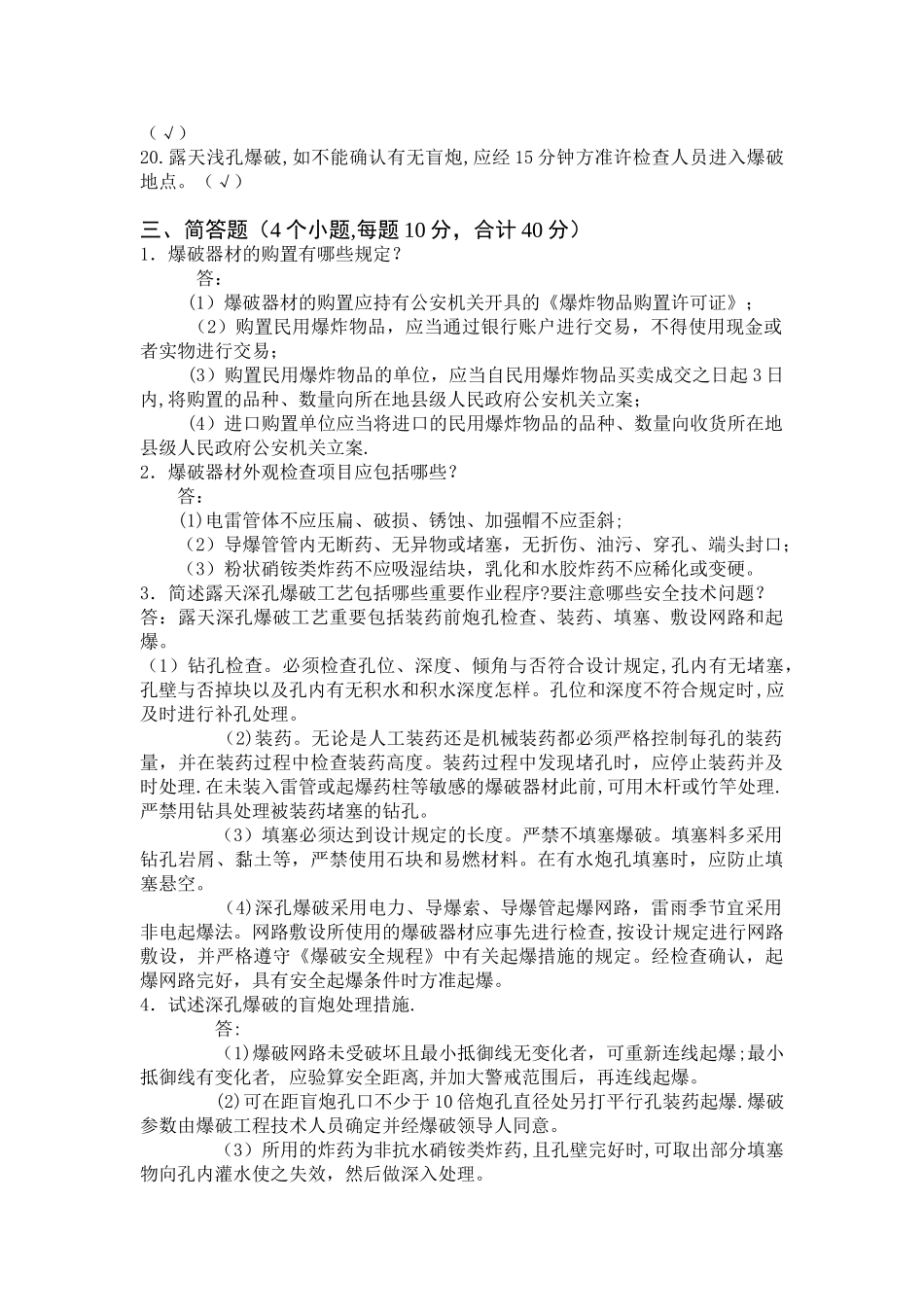 2025年爆破作业三大员考核B试卷答案_第3页