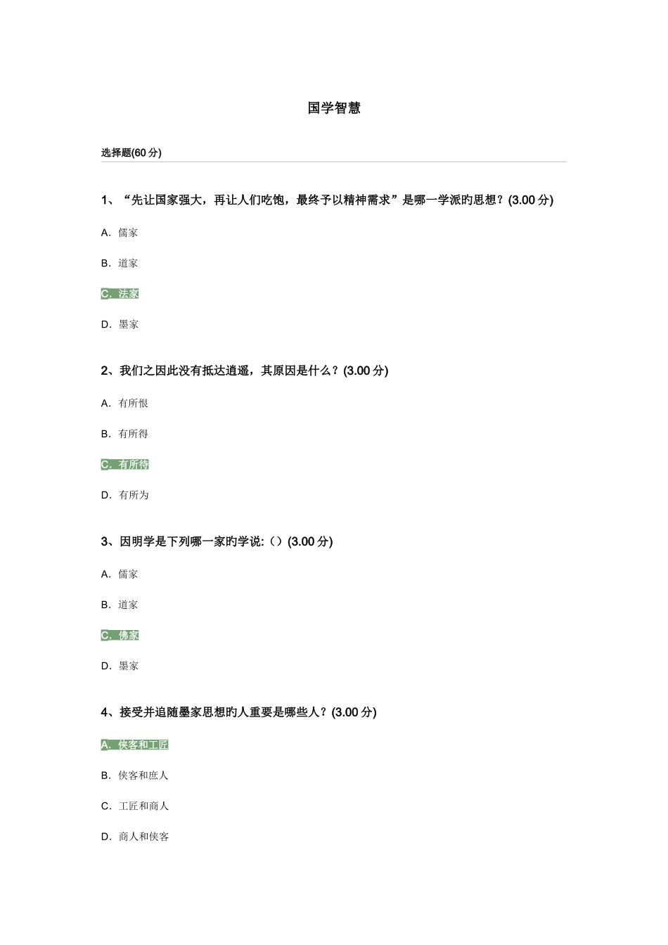 2025年国学智慧题库答案_第1页