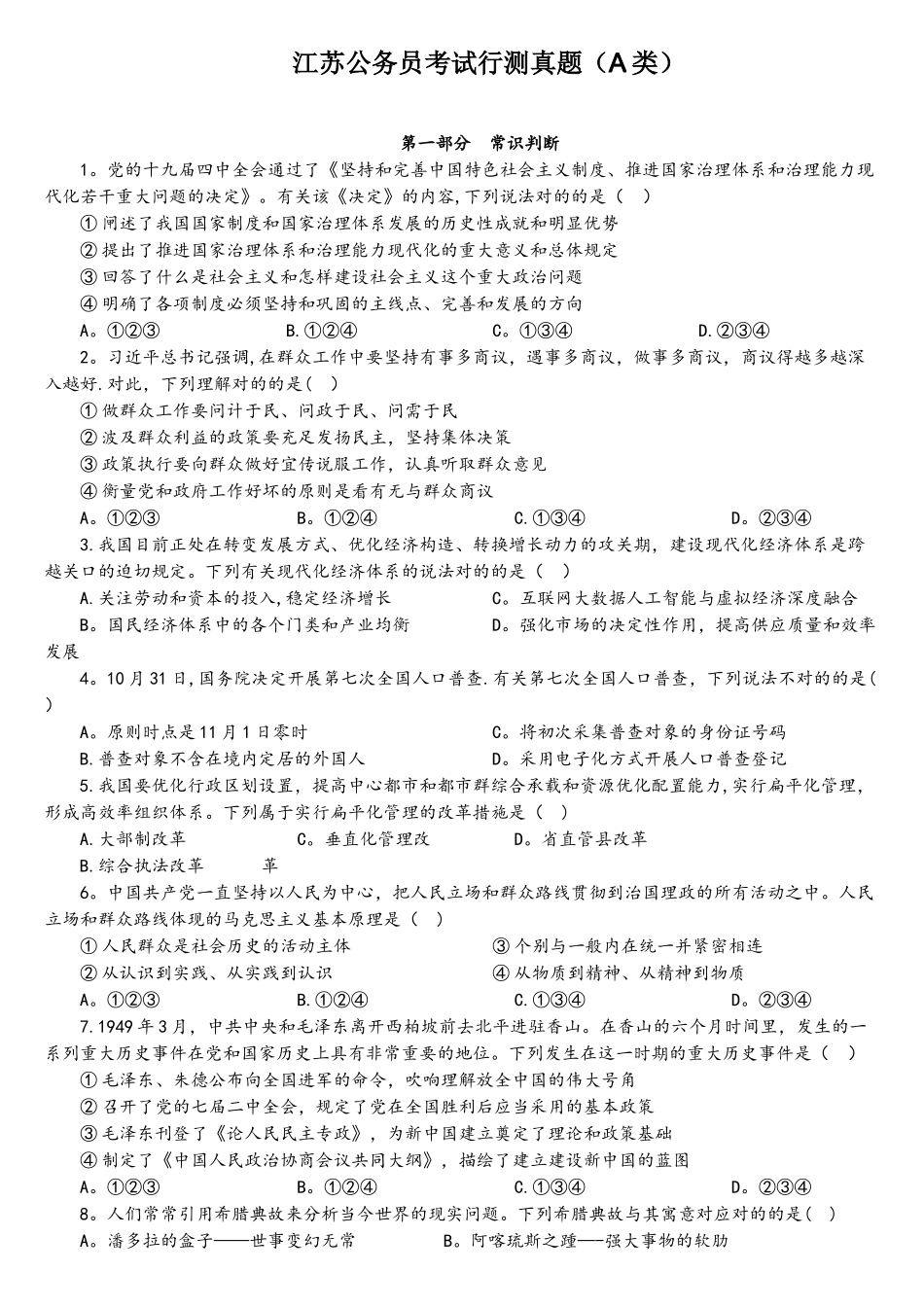 2025年江苏省考行测A类真题_第1页