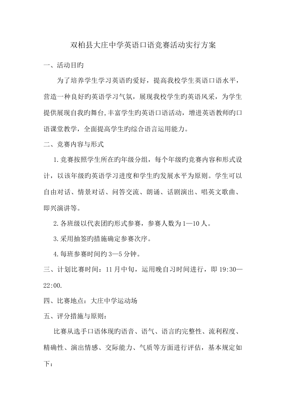 2025年双柏县大庄中学英语口语竞赛活动实施方案_第1页