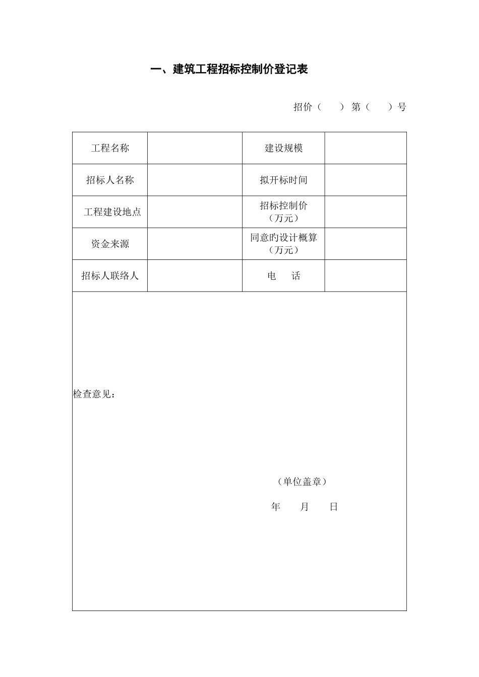 2025年一建筑工程招标控制价登记表_第1页