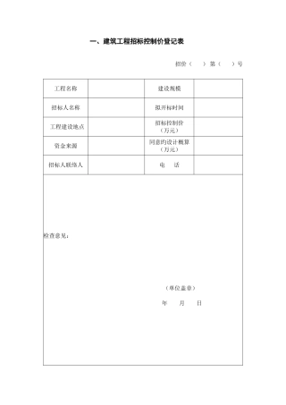 2025年一建筑工程招标控制价登记表