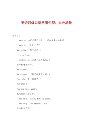 2025年英语四级口语常用句型办公场景