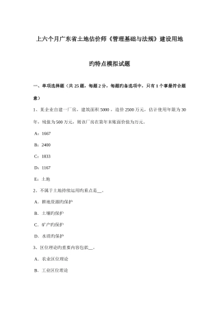 2025年上半年广东省土地估价师管理基础与法规建设用地的特点模拟试题