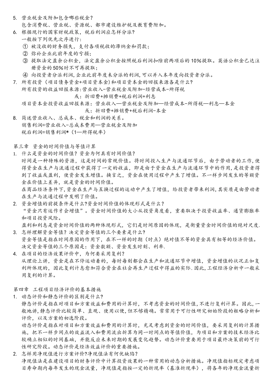 2025年工程经济学简答题&南航经管院考研_第2页