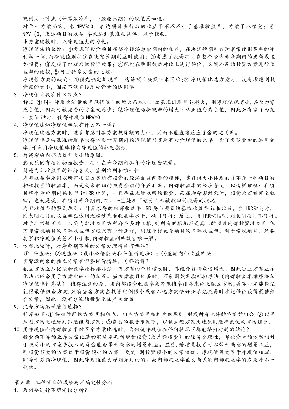 2025年工程经济学简答题&南航经管院考研_第3页