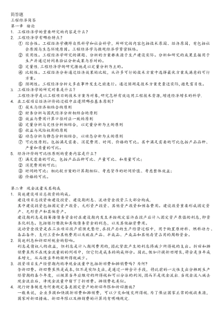 2025年工程经济学简答题&南航经管院考研