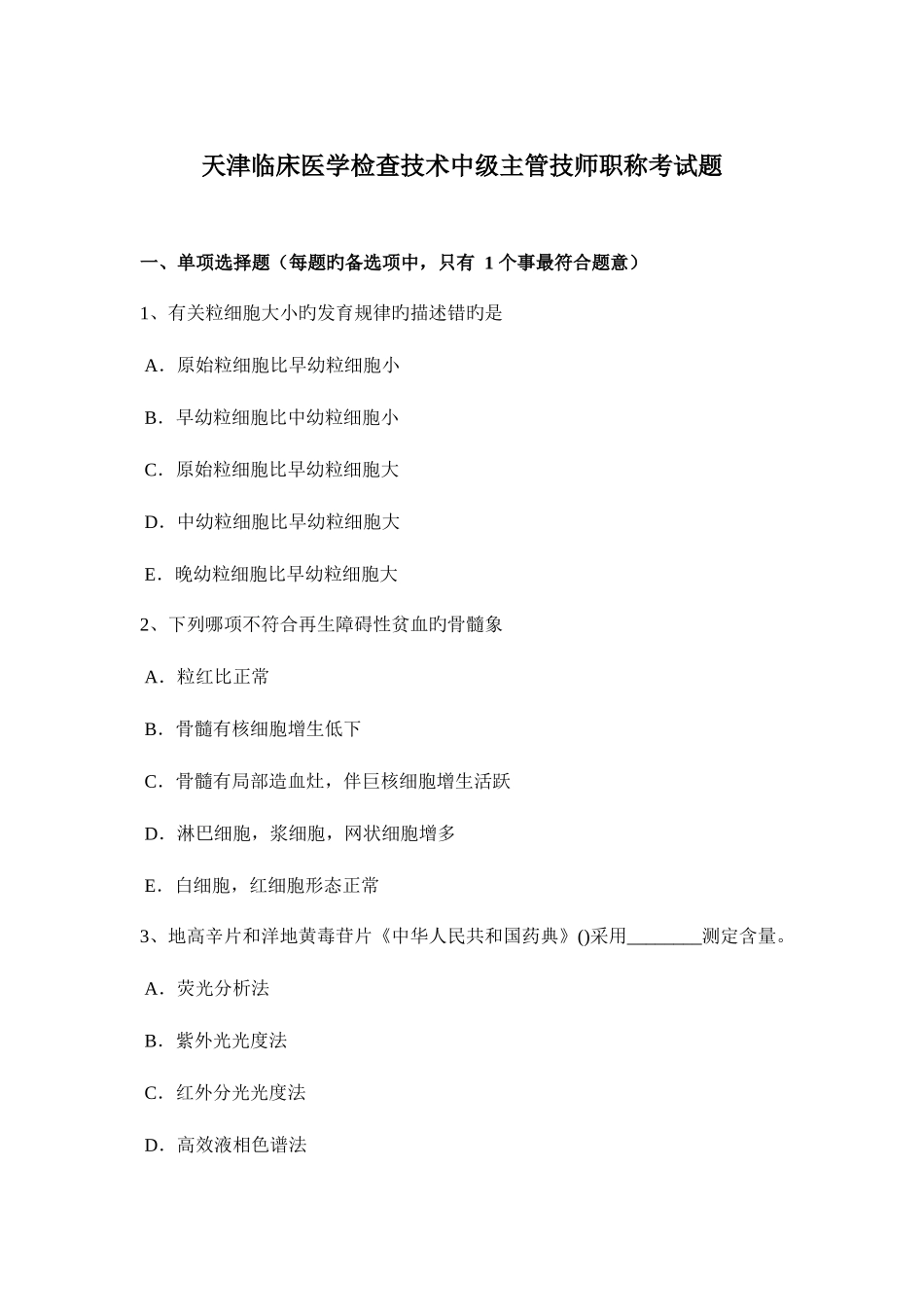 2025年天津临床医学检验技术中级主管技师职称考试题_第1页
