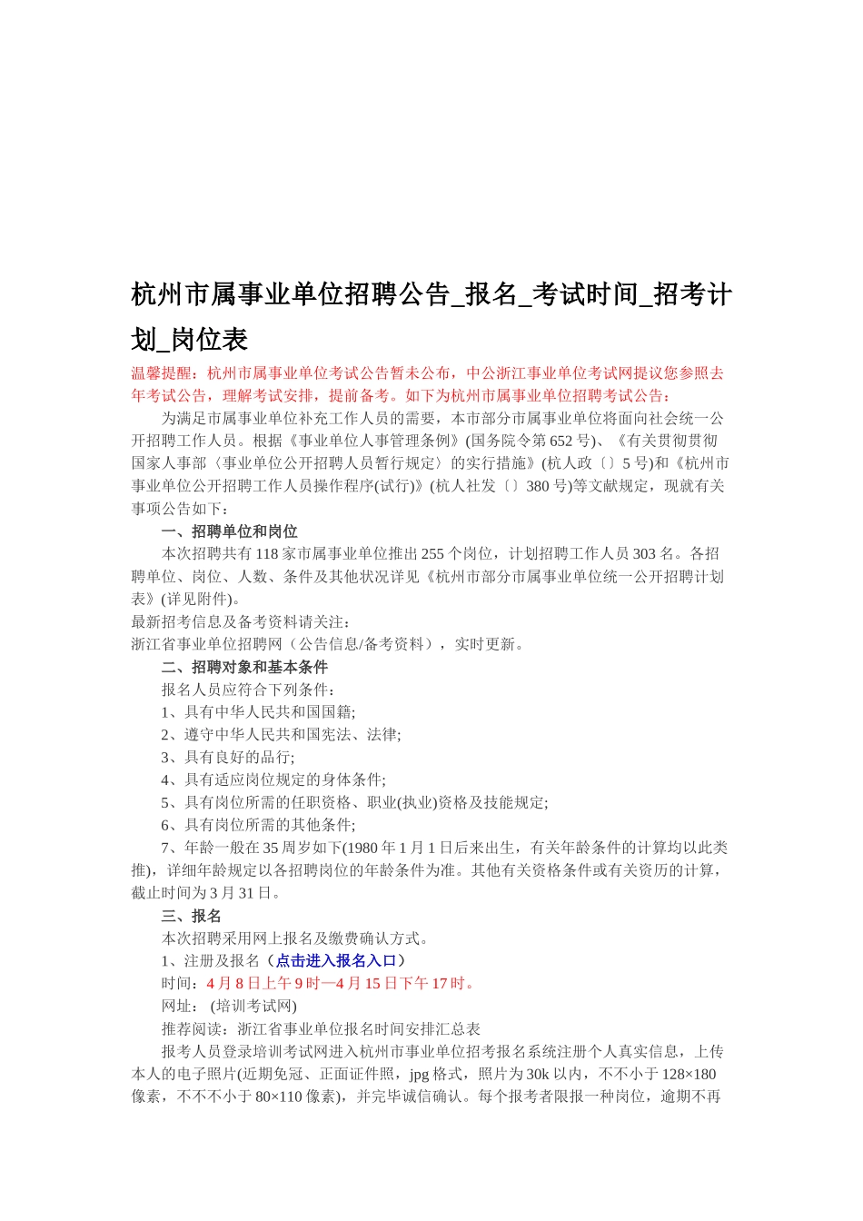 2025年杭州市属事业单位招聘公告报名考试时间招考计划岗位表_第1页
