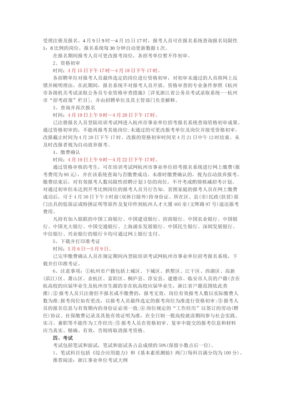 2025年杭州市属事业单位招聘公告报名考试时间招考计划岗位表_第2页